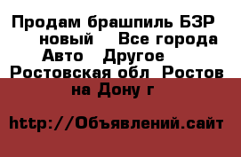 Продам брашпиль БЗР-14-2 новый  - Все города Авто » Другое   . Ростовская обл.,Ростов-на-Дону г.